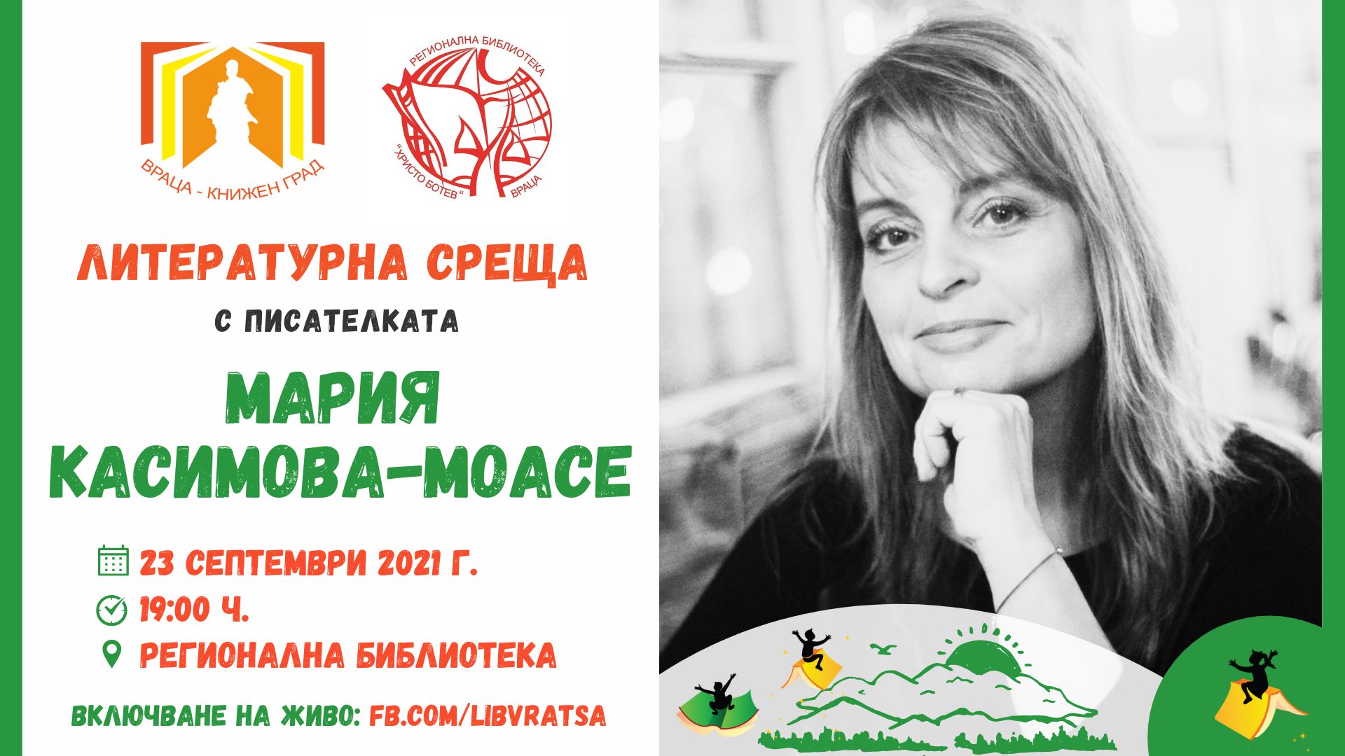 Литературна среща с Мария Касимова-Моасе във Враца