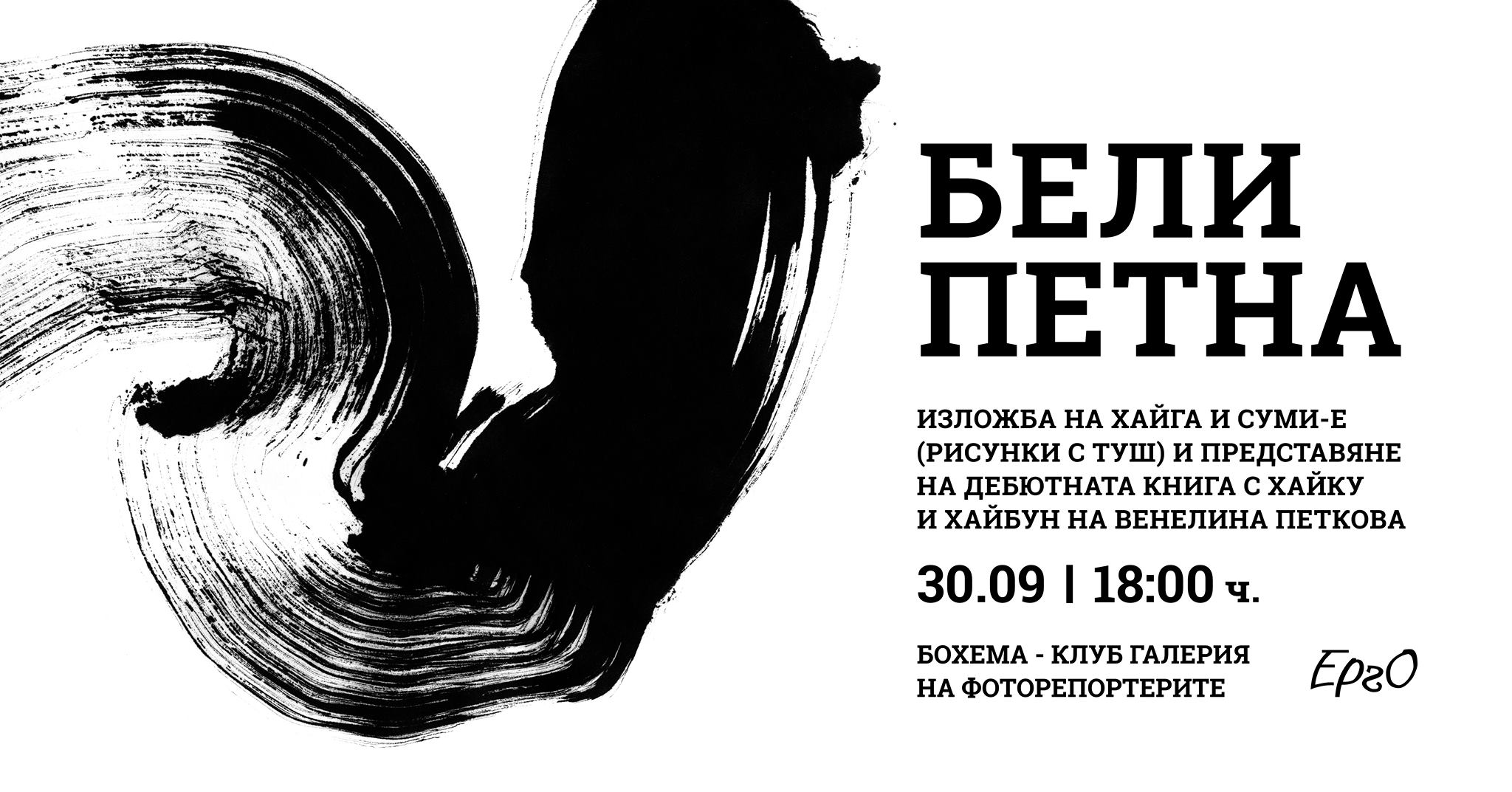 Бели петна - изложба и литературен хайку дебют