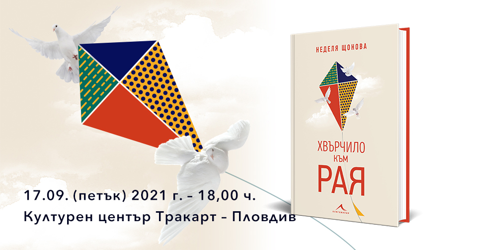 Представяне на книгата „Хвърчило към рая“ от Неделя Щонова в Пловдив