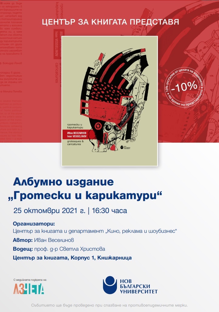 Представяне на албумно издание „Гротески и карикатури“ с автор Иван Веселинов