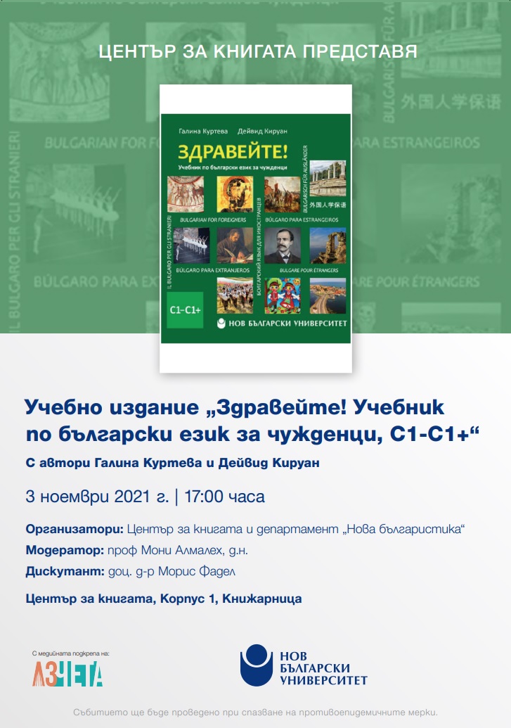 Представяне на учебно издание „Здравейте! Учебник по български език за чужденци, С1-С1+“