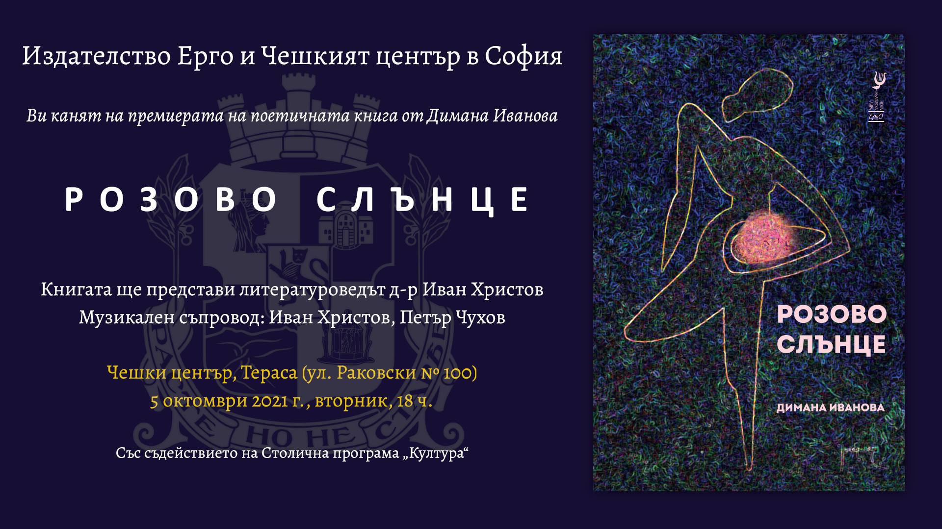 Премиера на поетичната книга "Розово слънце" от Димана Иванова