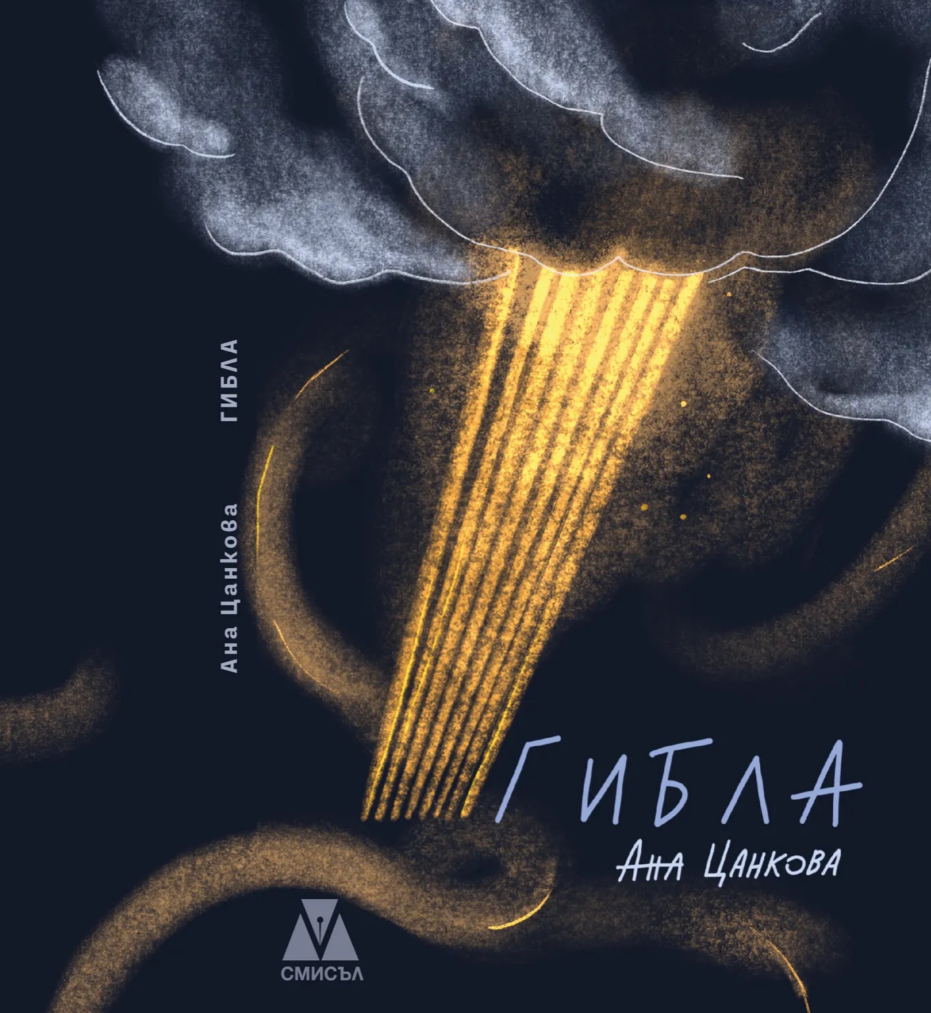 Премиера на стихосбирката „Гибла“ от Ана Цанкова