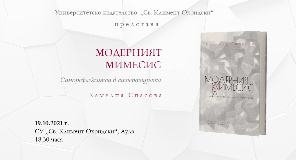 Премиера на „Модерният мимесис. Саморефлексията в литературата“ от Камелия Спасова