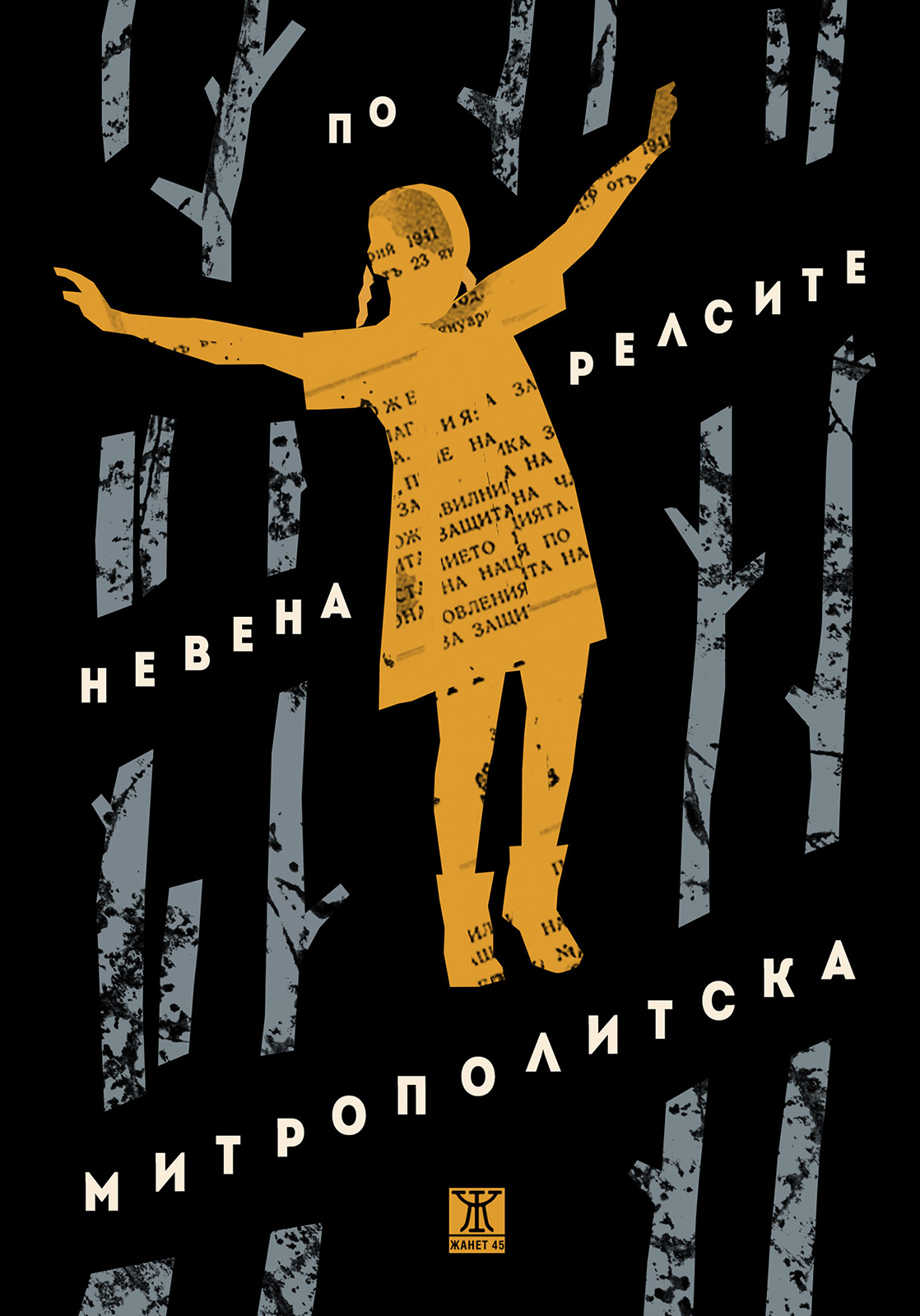 Премиера на новия роман на Невена Митрополитска „По релсите“ в София