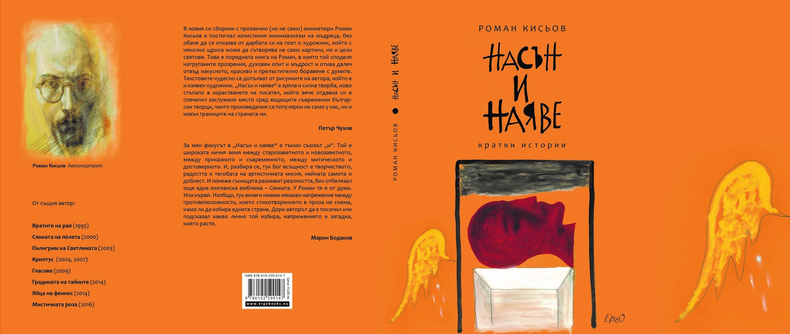 Премиера на книгата с кратки истории „Насън и наяве“ от Роман Кисьов