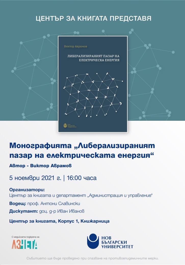 Представяне на монографията „Либерализираният пазар на електрическата енергия“ от Виктор Аврамов