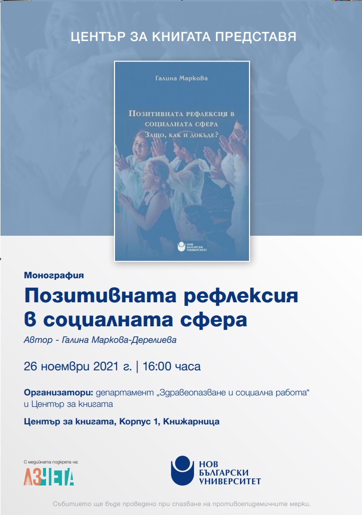 Представяне на монографията „Позитивната рефлексия в социалната сфера“ с автор Галина Маркова-Дерелиева
