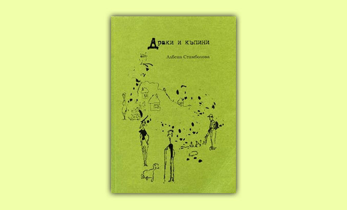 „Насън и наяве“ - представяне на книгата на д-р Албена Стамболова „Драки и къпини“