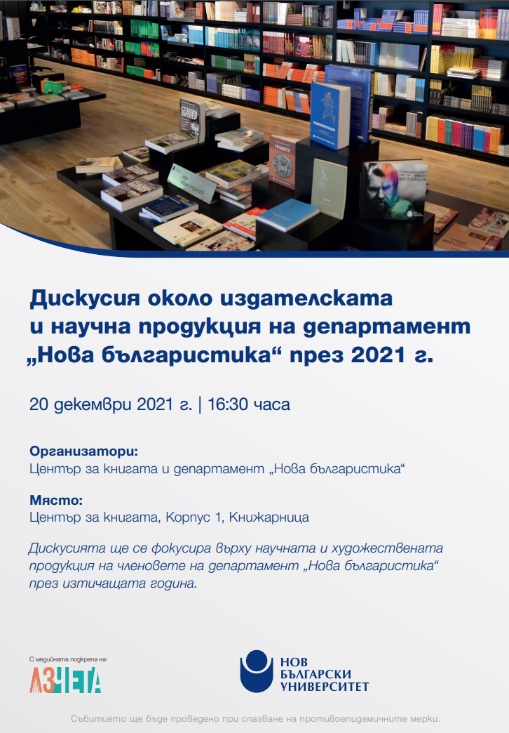 Дискусия около продукцията на „Нова българистика“ през 2021 г.