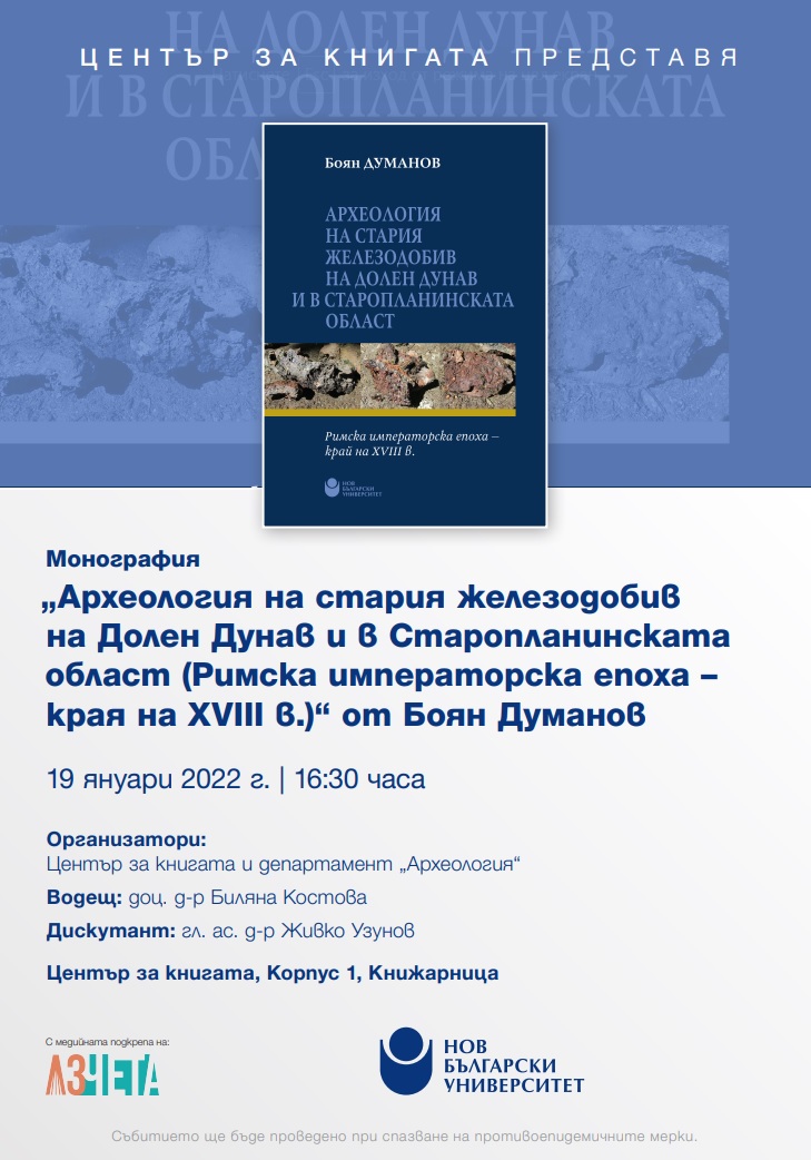 Представяне на „Археология на стария железодобив на Долен Дунав и в Старопланинската област“