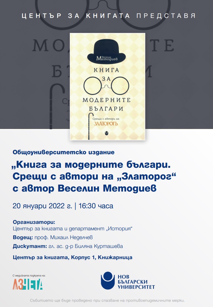 Представяне на общоуниверситетско издание „Книга за модерните българи: Срещи с автори на „Златорог“ от Веселин Методиев