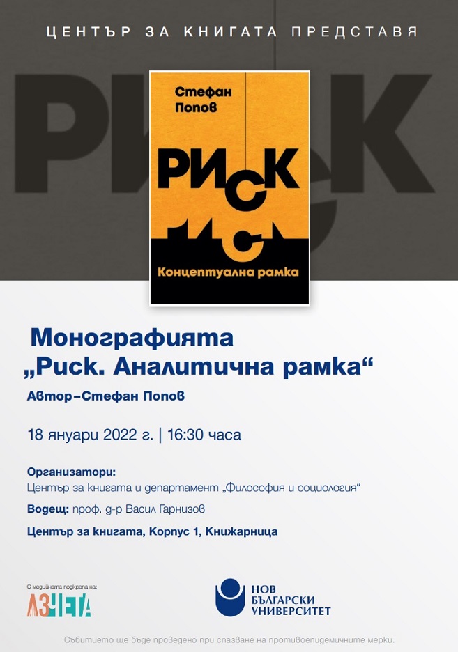 Представяне на монографията „Риск: Концептуална рамка“ от Стефан Попов
