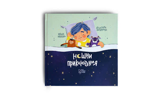 Представяне на детска книжка „Нощни приключения“ от Ирина Илиева