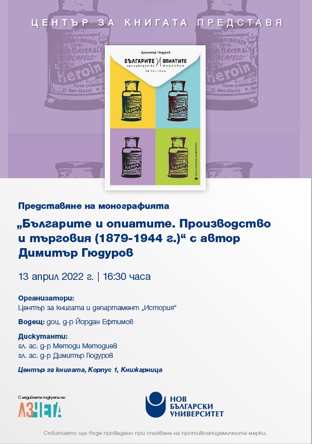 Представяне на монографията „Българите и опиатите: Производство и търговия: 1879-1944 г.“ с автор Димитър Гюдуров
