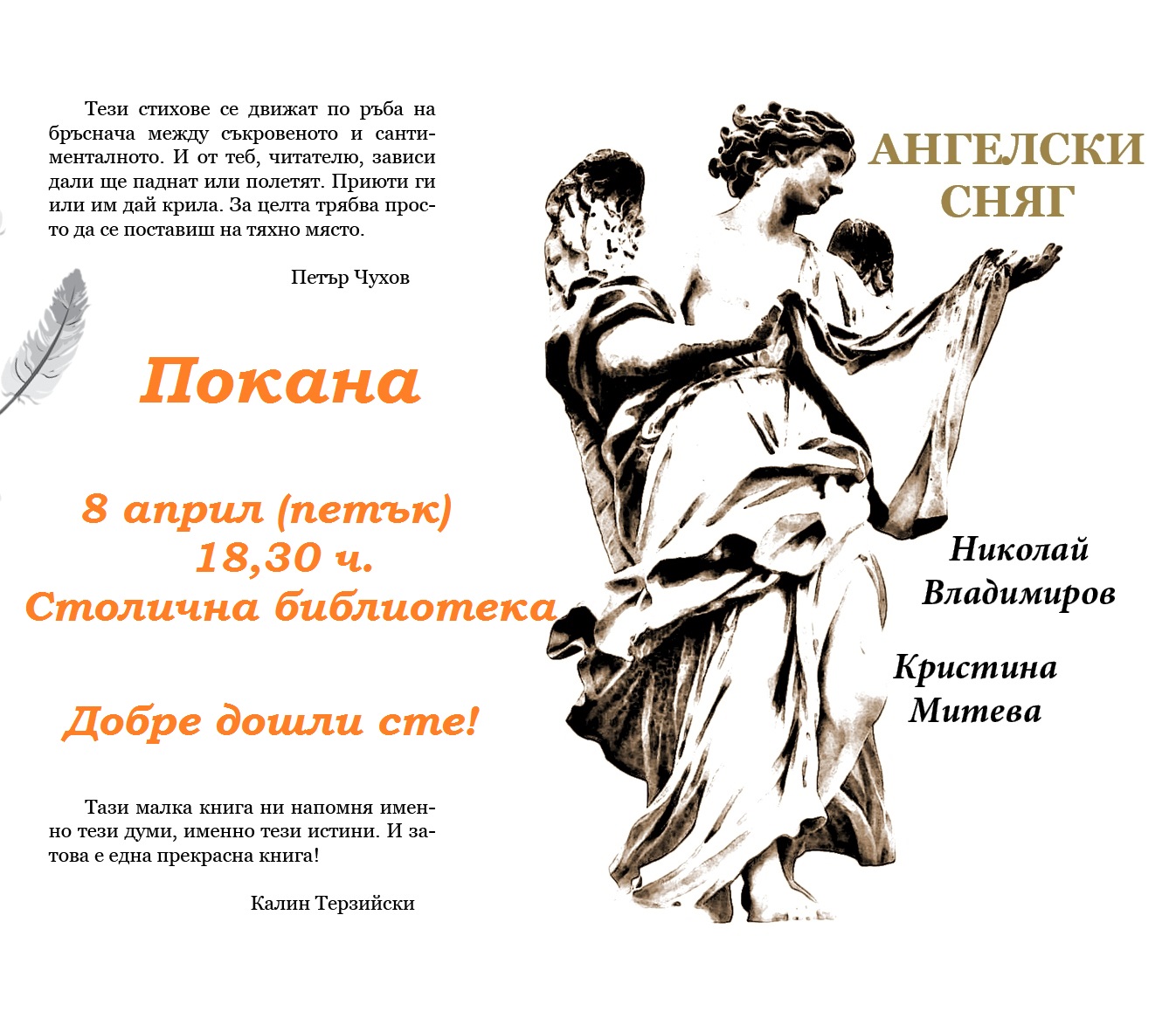 Премиера на стихосбирката "Ангелски сняг" от Николай Владимиров и Кристина Митева