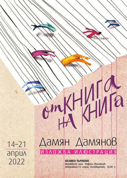 "От книга на книга" - изложба на Дамян Дамянов във Велико Търново