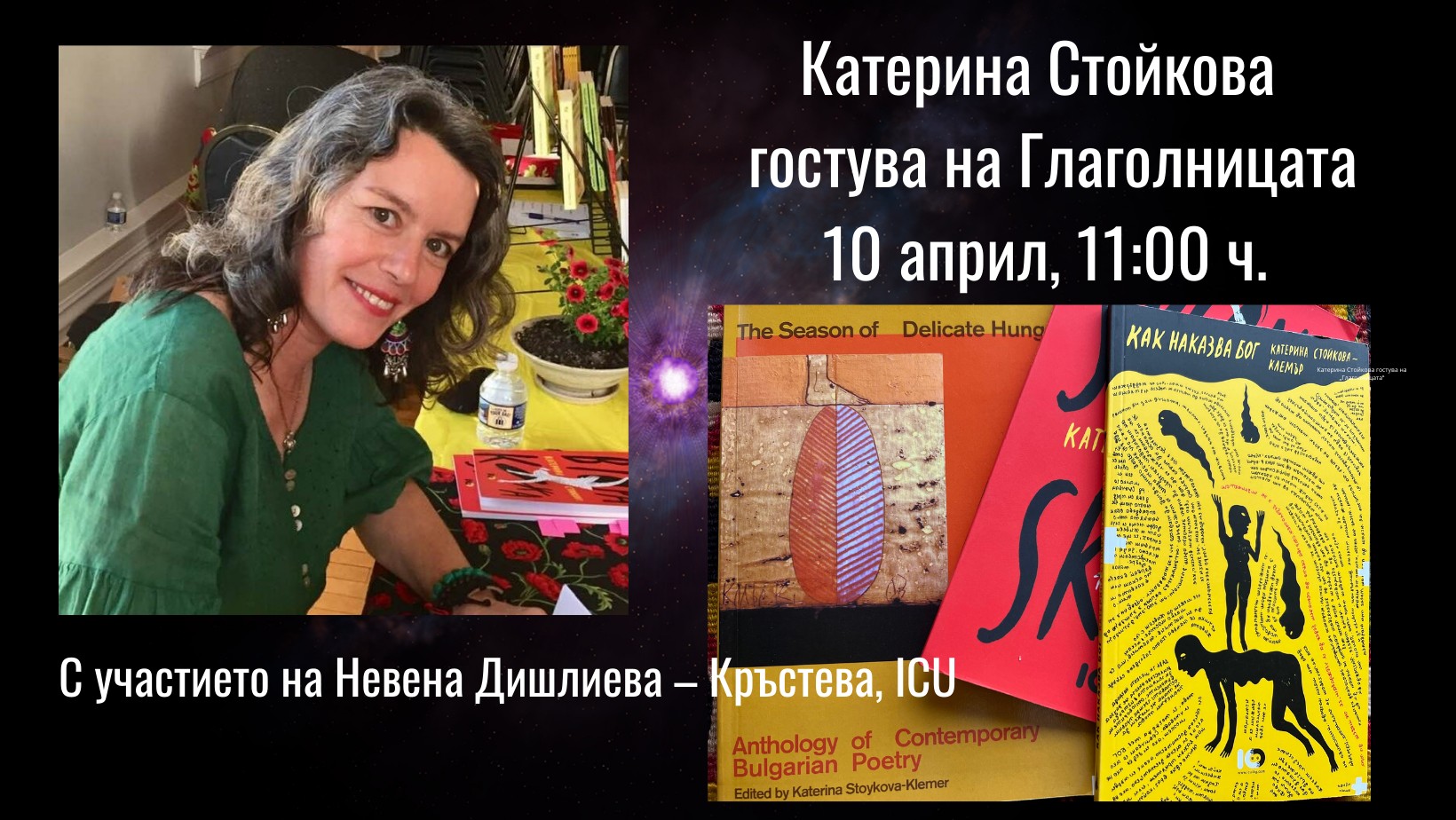 Катерина Стойкова гостува на Глаголницата