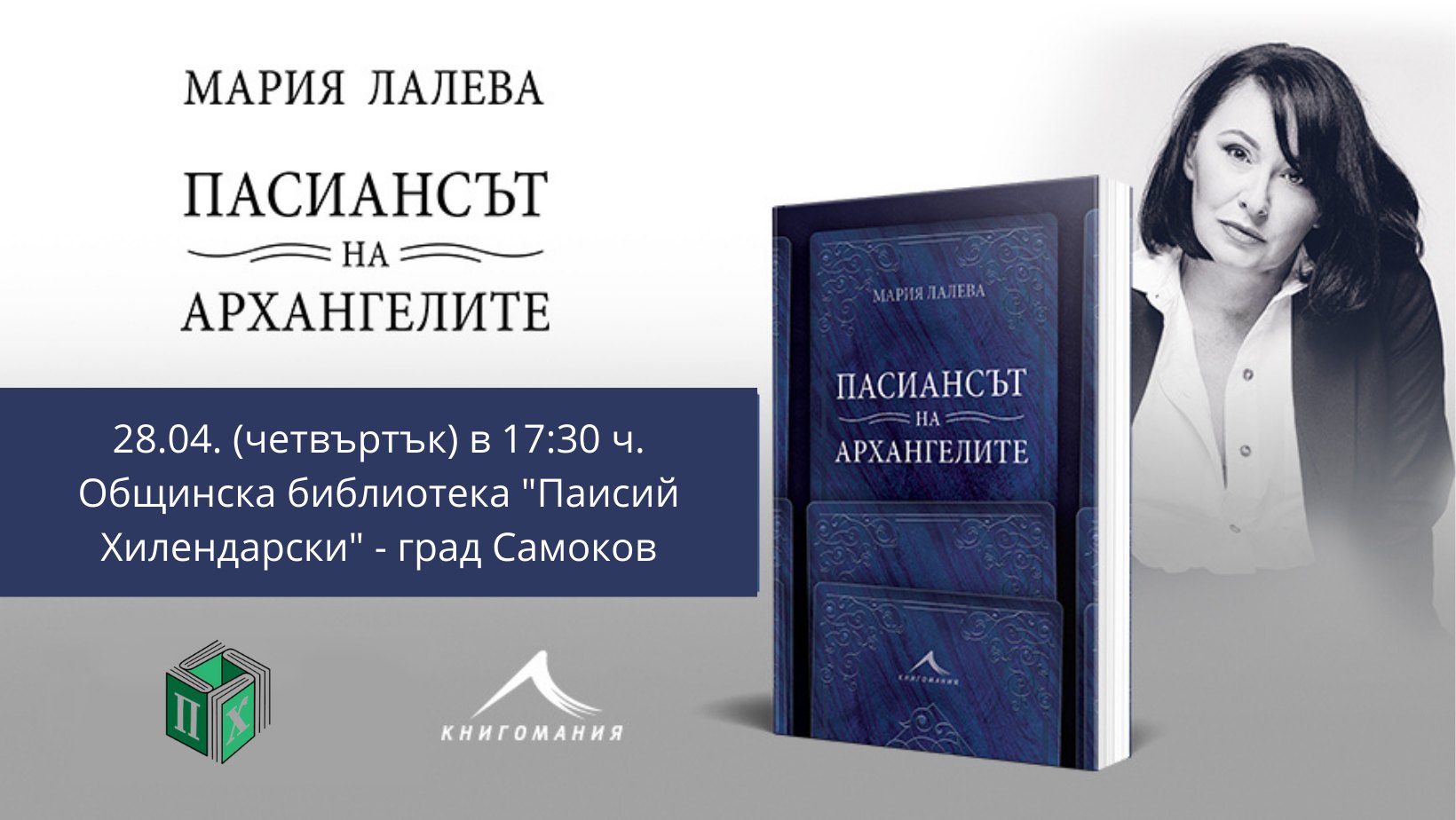 Представяне на книгата "Пасиансът на архангелите" и Мария Лалева в Самоков