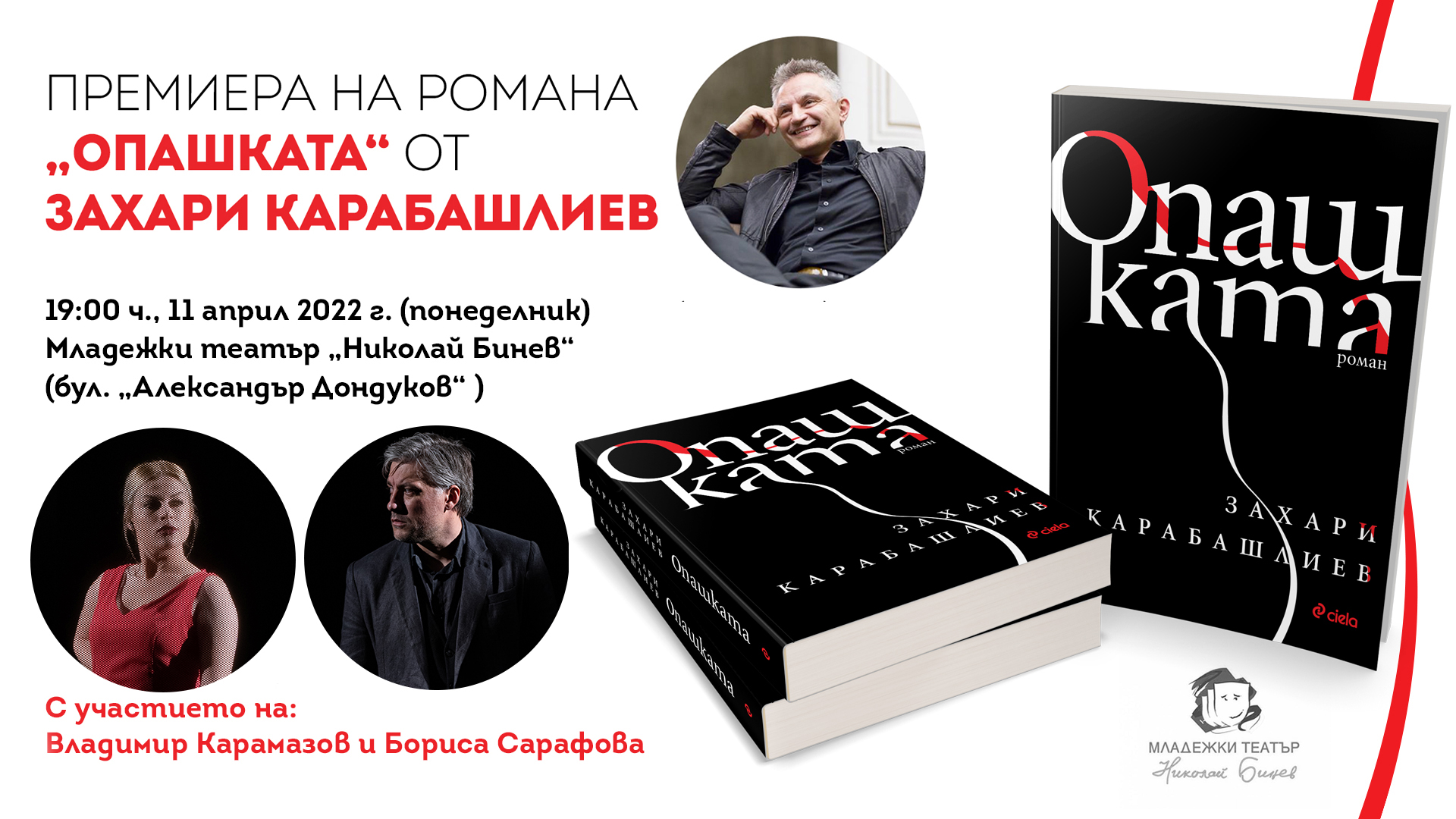 Премиера на романа „Опашката“ от Захари Карабашлиев