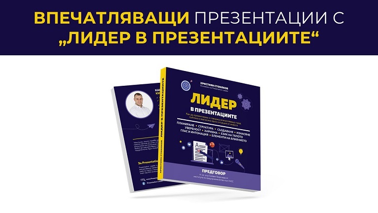 Представяне на книгата „Лидер в презентациите“ на Християн Стоилков
