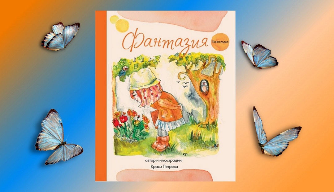 Представяне на детската книжка „Фантазия“ на Красимира Петрова
