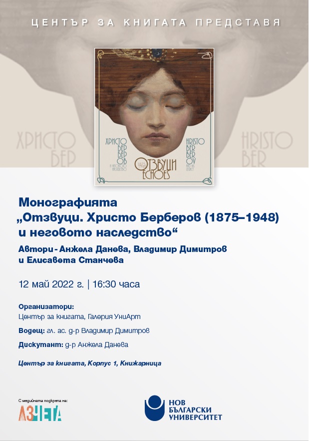 Представяне на монографията „Отзвуци: Христо Берберов (1875–1948) и неговото наследство“