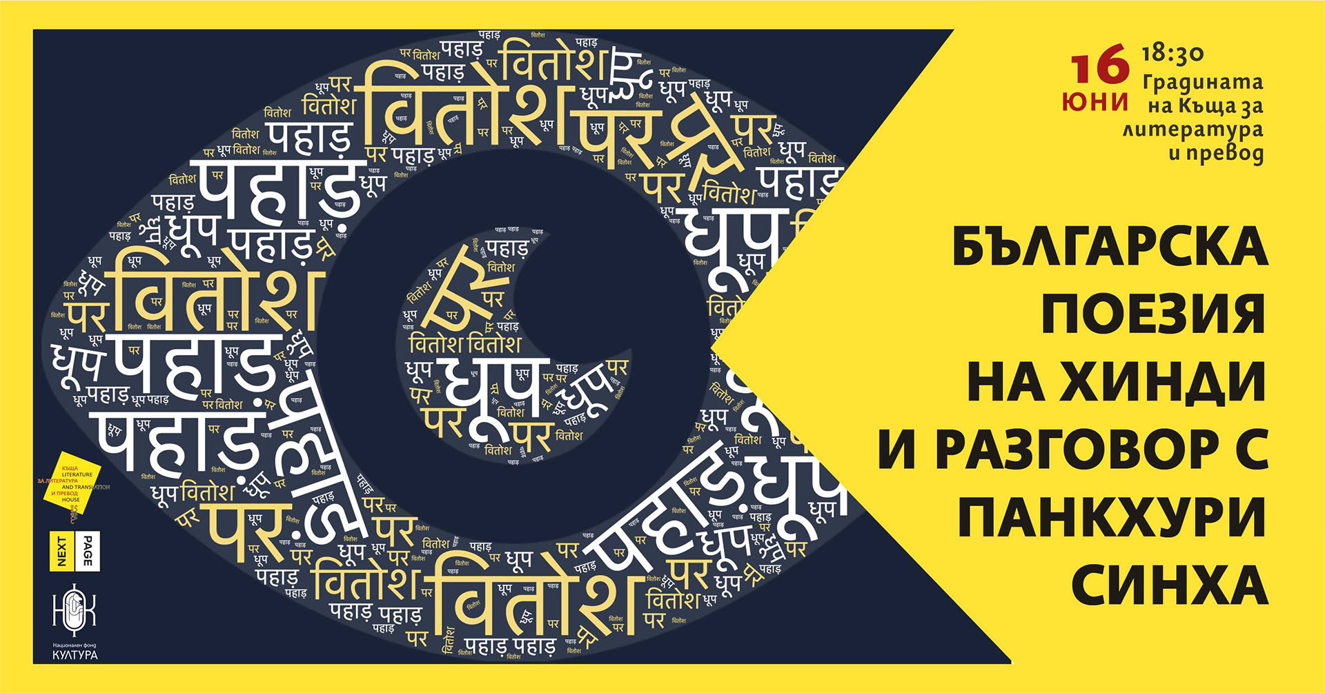 Българска поезия на хинди и разговор с Панкхури Синха
