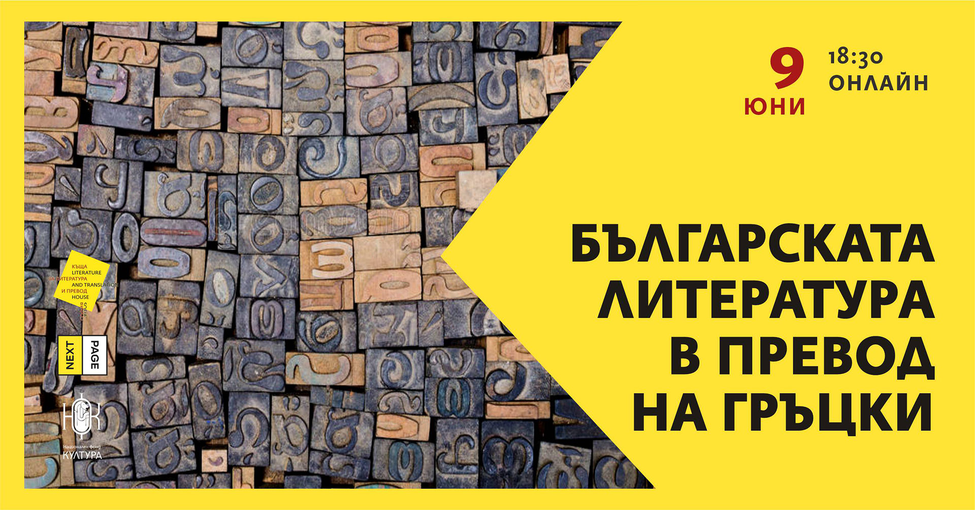 Българската литература в превод на гръцки