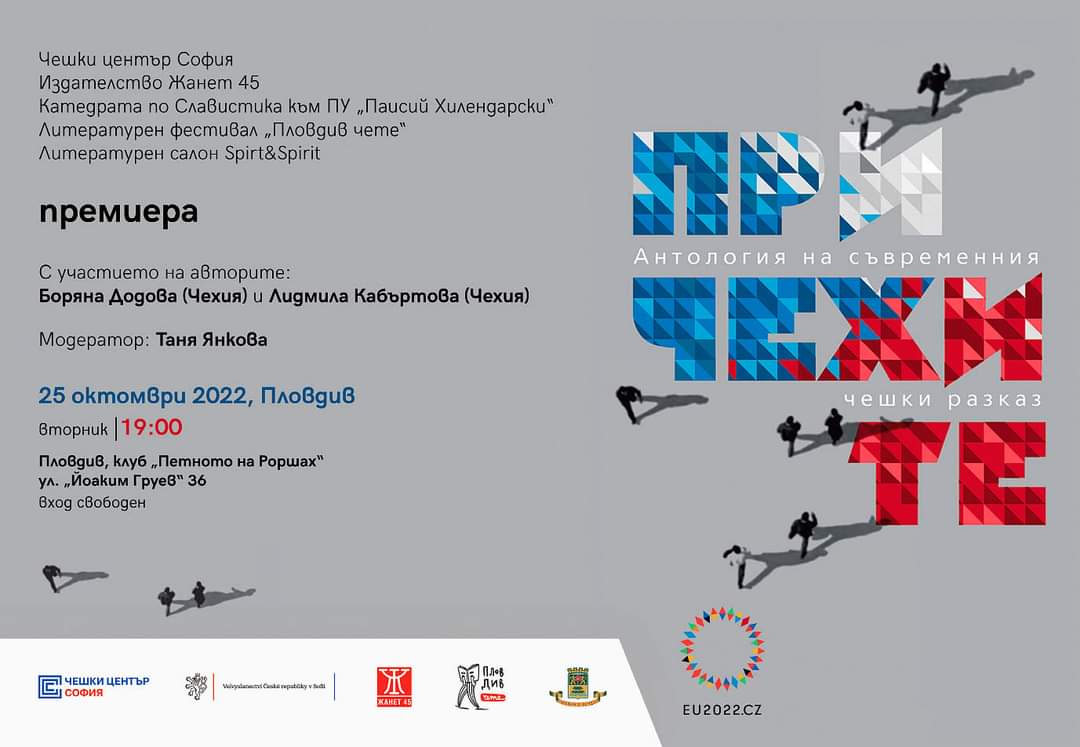 Премиера на антология "При чехите" в Пловдив
