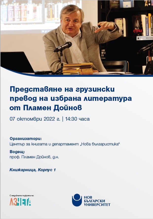 Представяне на грузински превод на избрана литература от Пламен Дойнов