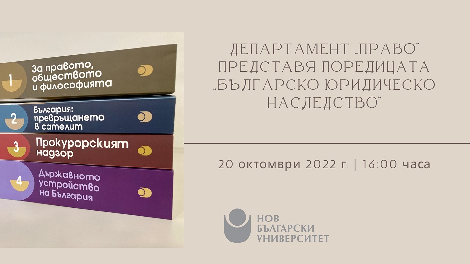 Департамент "Право" на НБУ представя поредицата "Българско юридическо наследство"