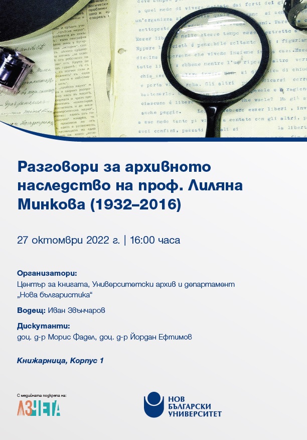 Разговори за архивното наследство на проф. Лиляна Минкова