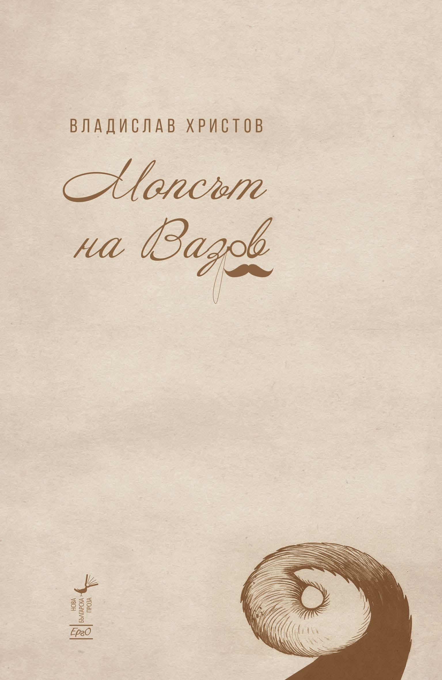 Премиера на книгата с кратки прози "Мопсът на Вазов" от Владислав Христов