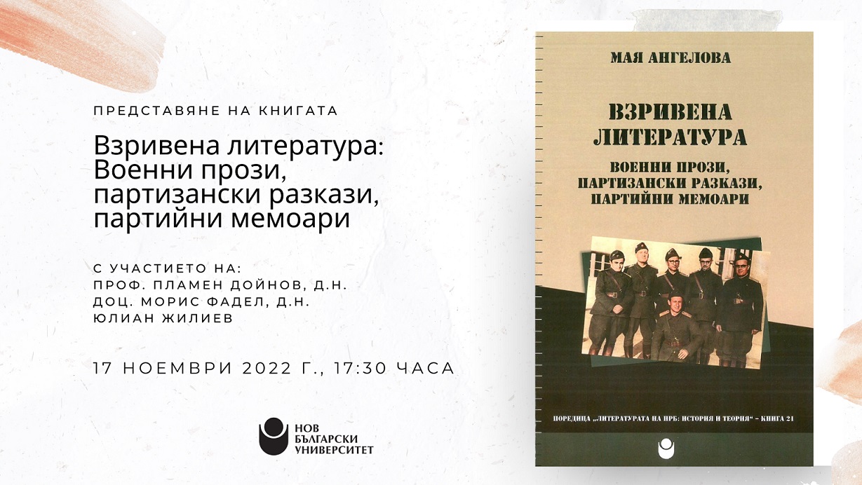 Премиера на книгата „Взривена литература: Военни прози, партизански разкази, партийни мемоари“ от Мая Ангелов
