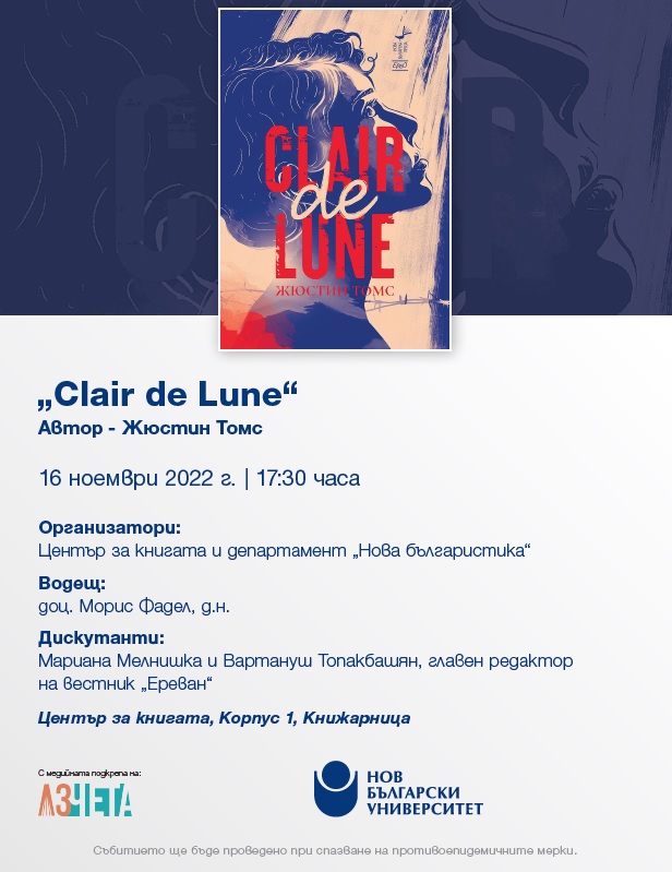 Представяне на книгата "Clair de Lune“ с автор Жюстин Томс