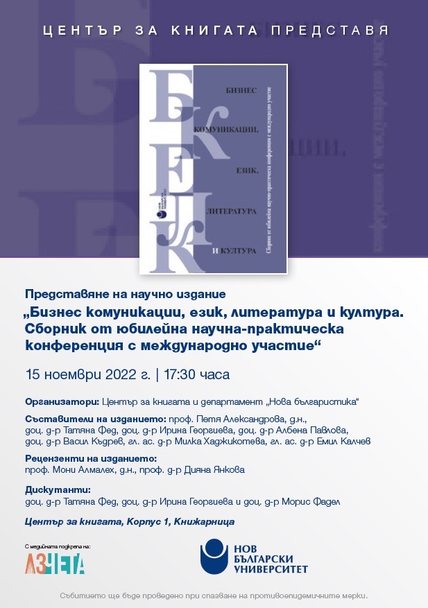 Представяне на научно издание "Бизнес комуникации, език, литература и култура"