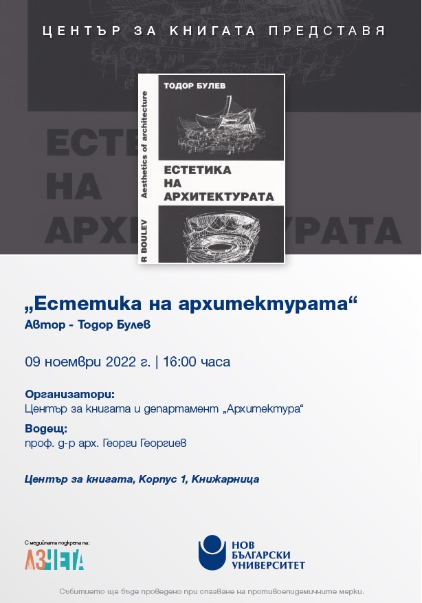 Представяне на книгата "Естетика на архитектурата" от Тодор Булев