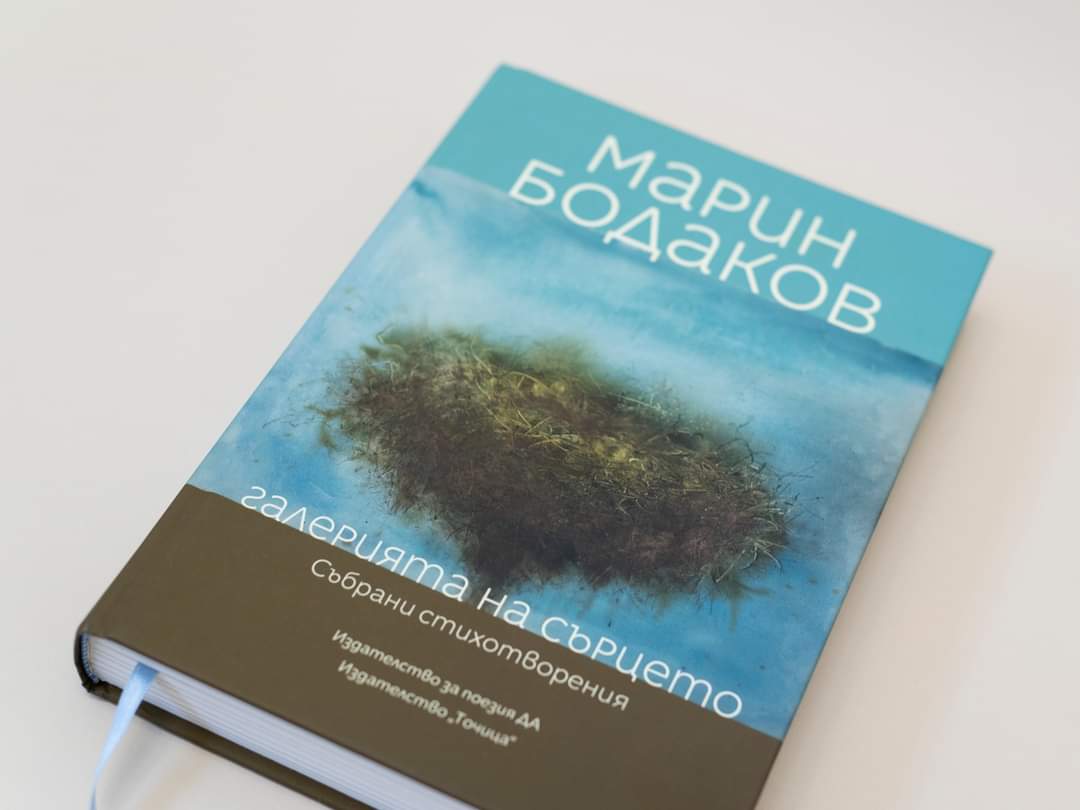 Представяне на книгата "Галерията на сърцето. Събрани стихотворения" от Марин Бодаков