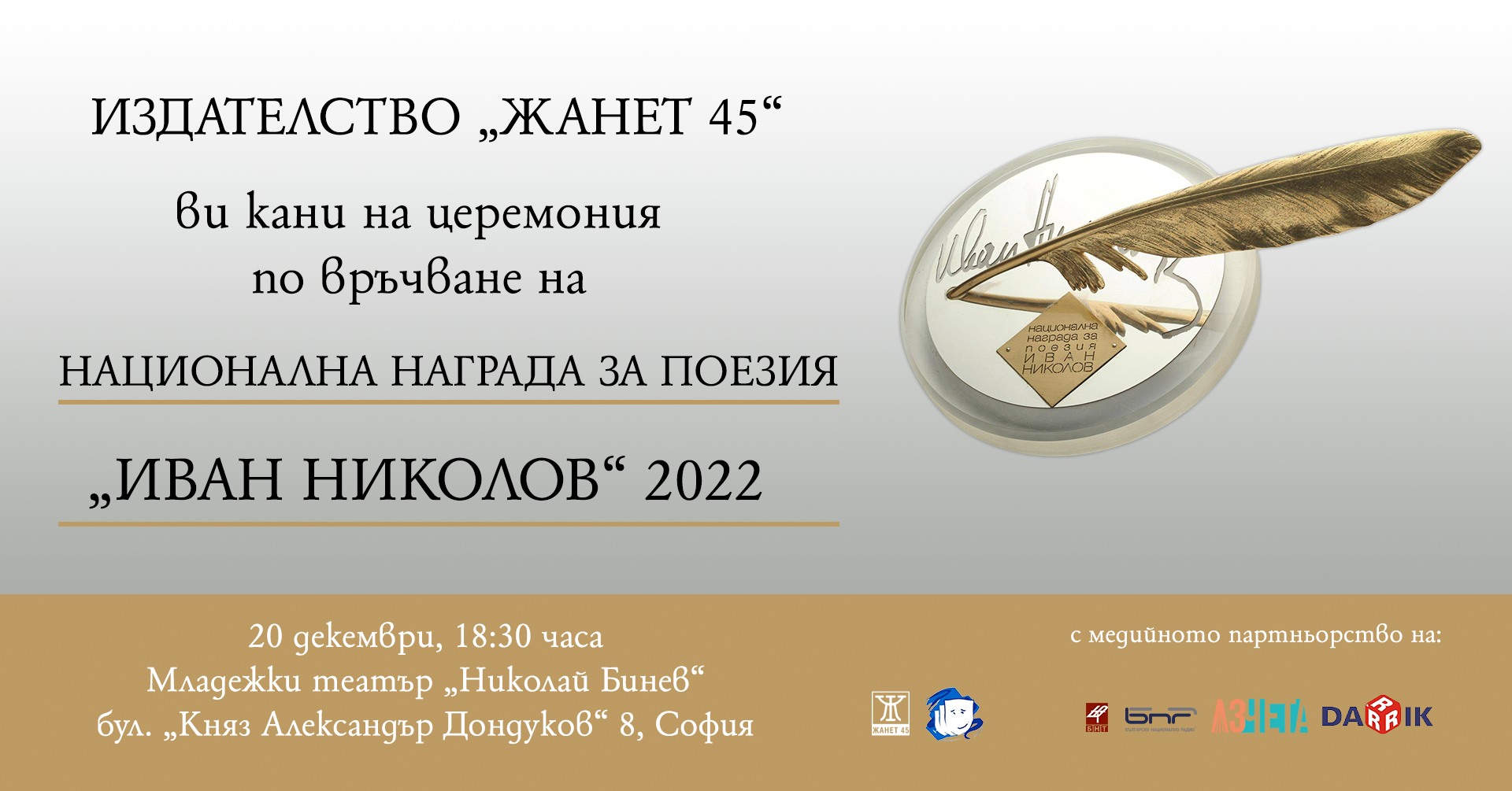 Връчване на наградата "Иван Николов" за 2022