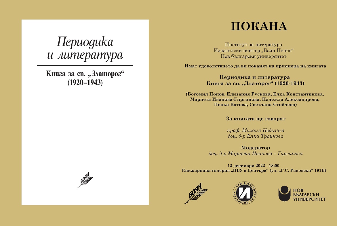 Премиера на книгата „Периодика и литература: Книга за сп. „Златорог“ (1920 – 1943)“