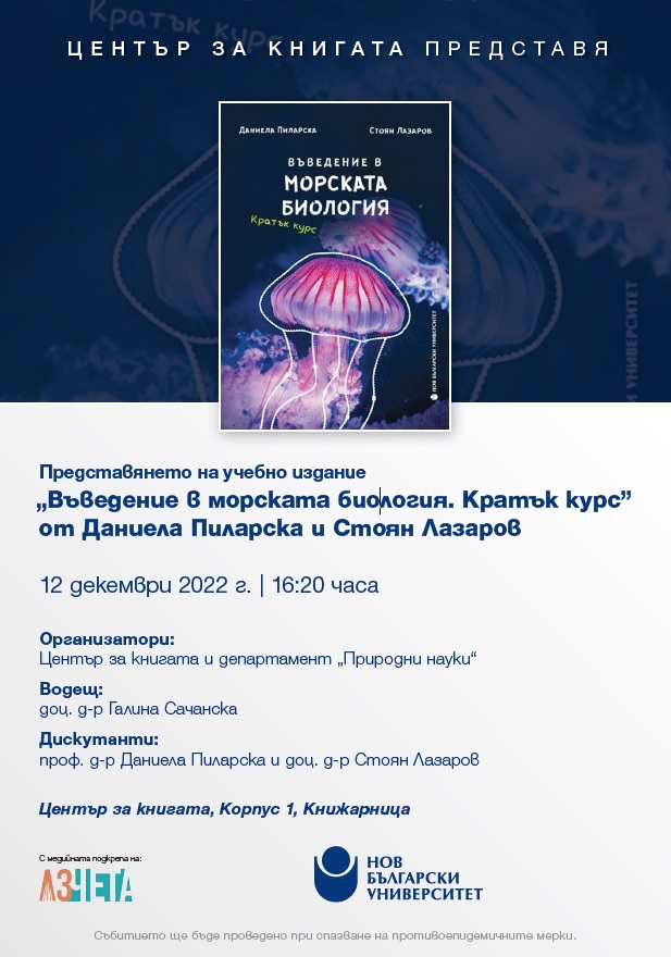 Представяне на учебно издание „Въведение в морската биология. кратък курс“