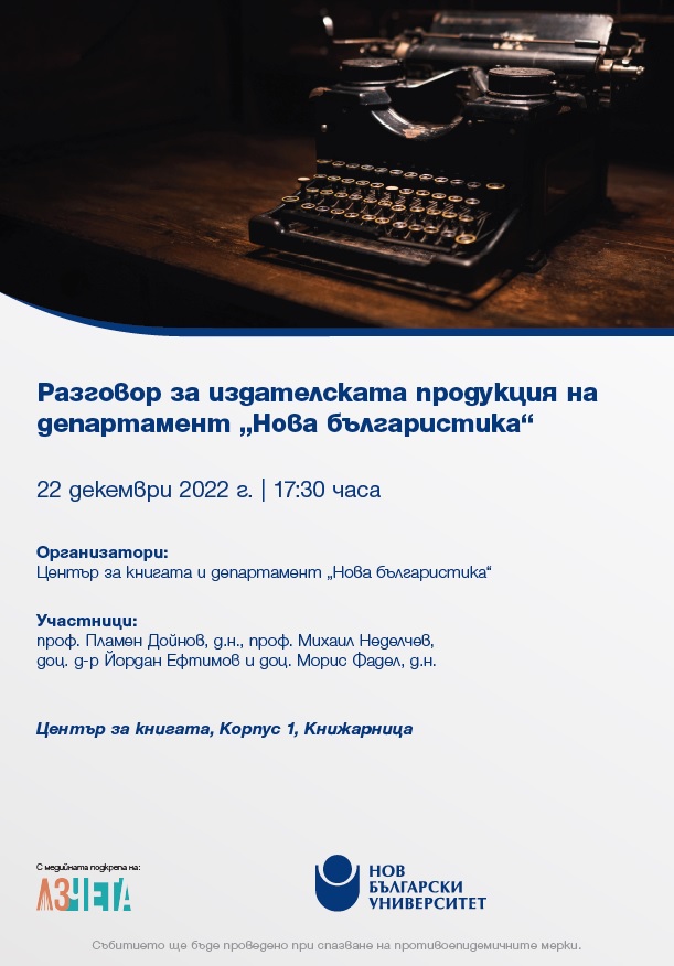 Разговор за издателската продукция на департамент „Нова българистика“