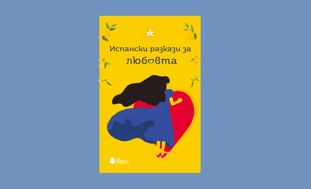 Представяне на общоуниверситетско издание „Испански разкази за любовта“
