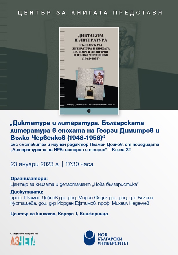 Представяне на сборника „Диктатура и литература: Българската литература в епохата на Георги Димитров и Вълко Червенков (1948-1958)“