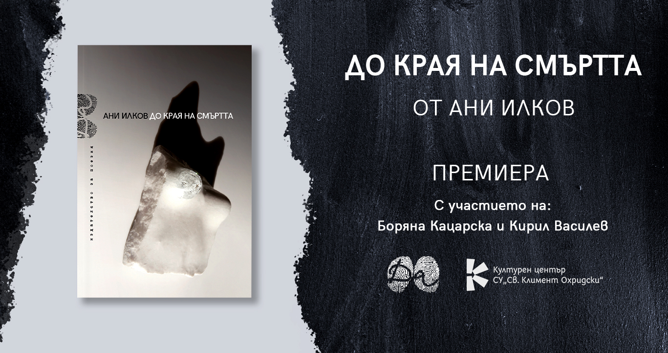 Премиера на поетичната книга на Ани Илков „До края на смъртта“