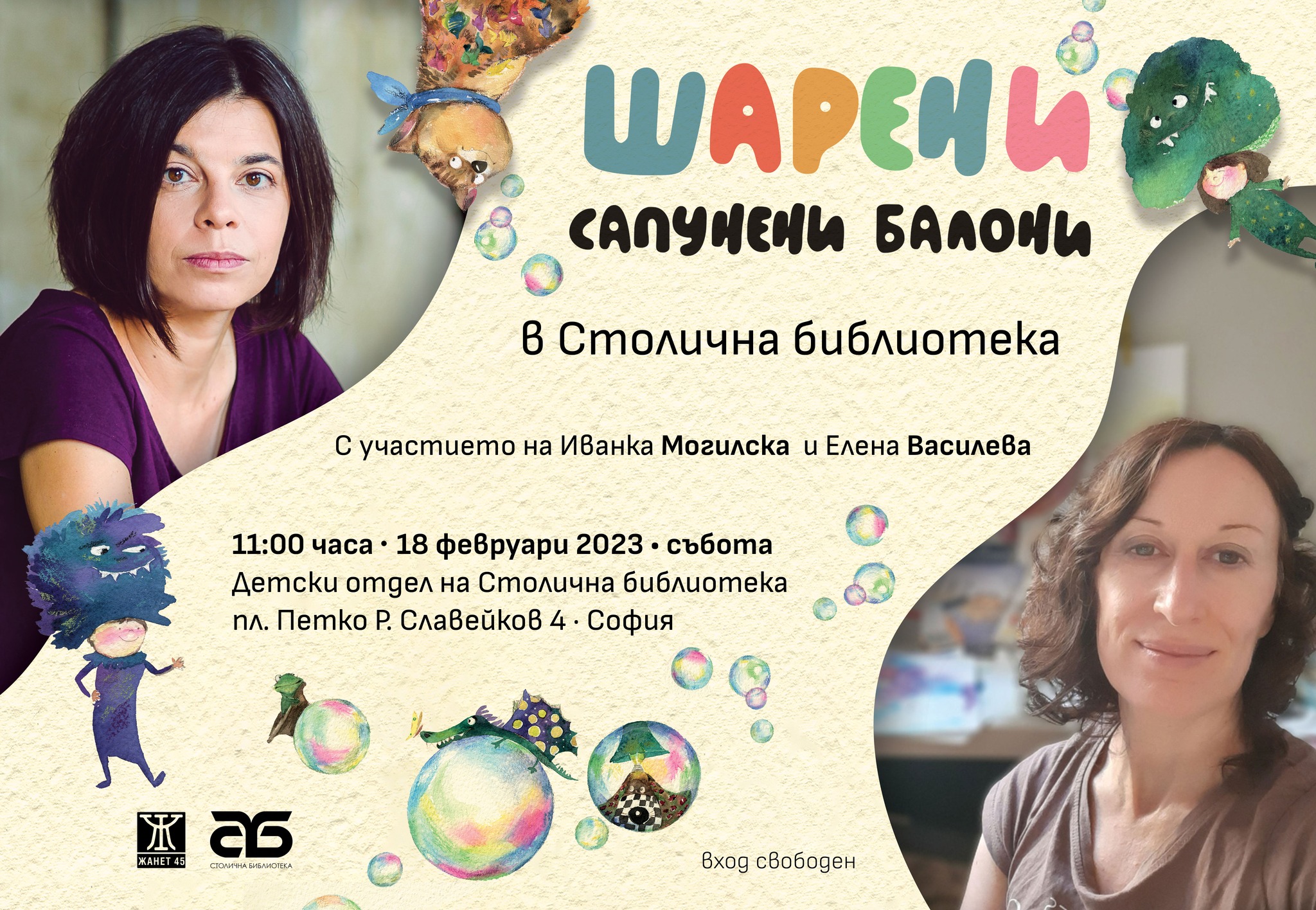 Представяне на „Шарени сапунени балони“ от Иванка Могилска