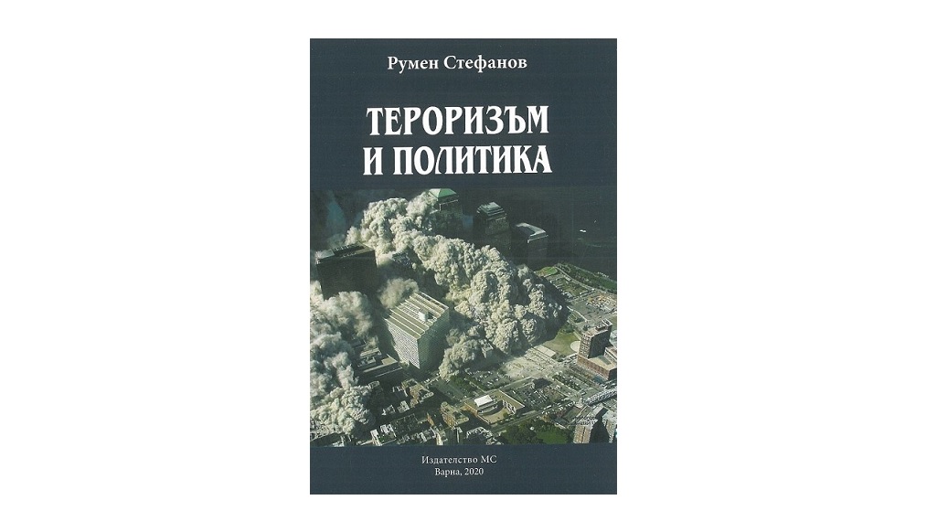 Представяне на книгата „Тероризъм и политика“ на Румен Стефанов