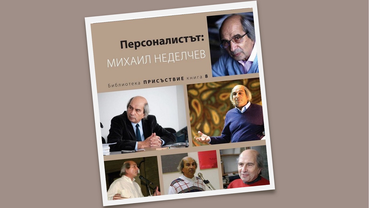 Разговор за научния сборник „Персоналистът: Михаил Неделчев“