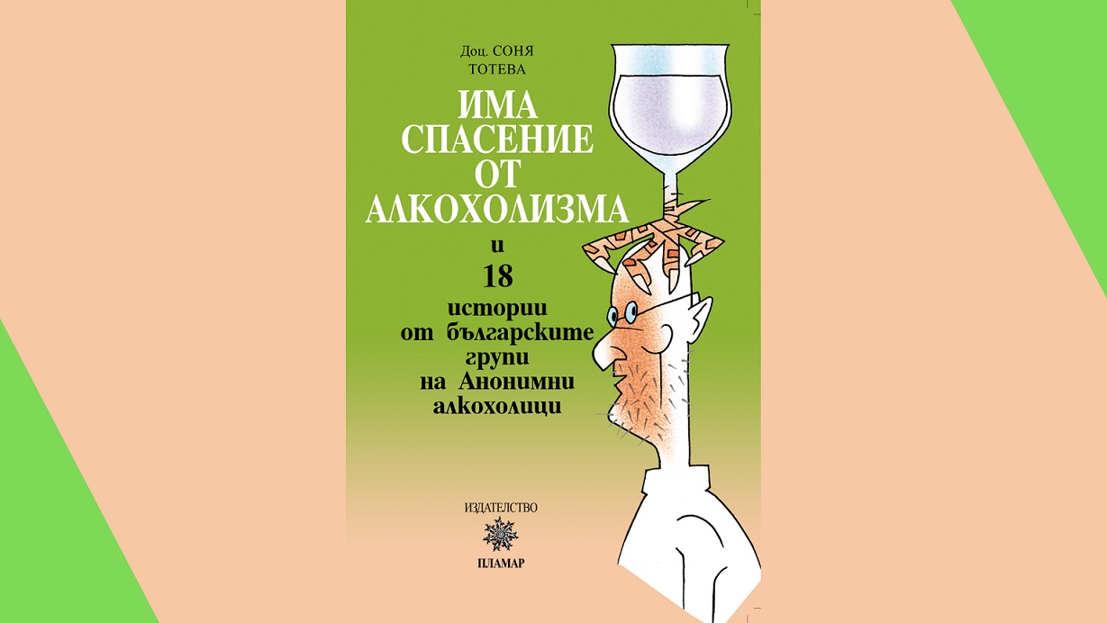 Представяне на книгата „Има спасение от алкохолизма“ от Соня Тотева